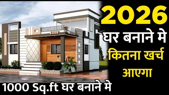 🏠 1000 Sq Ft घर बनाने में कितना खर्च आता है? पूरी लागत का हिसाब (2026 गाइड)
